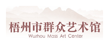 梧州市群众艺术馆logo,梧州市群众艺术馆标识