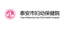 泰安市妇幼保健院Logo