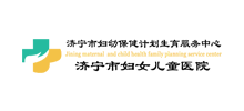 济宁市妇幼保健计划生育服务中心Logo