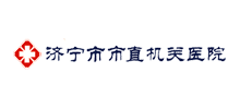 济宁市市直机关医院Logo