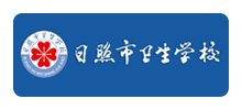 日照市卫生学校Logo