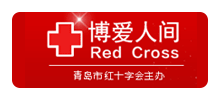 青岛市红十字会