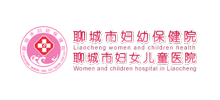 聊城市妇女儿童医院Logo