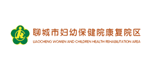 聊城市妇幼保健院康复院区Logo