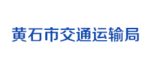 黄石市交通运输局logo,黄石市交通运输局标识