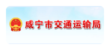 咸宁市交通运输局logo,咸宁市交通运输局标识