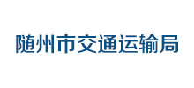 随州市交通运输局Logo