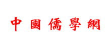 中国儒学网logo,中国儒学网标识