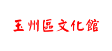 玉州区文化馆Logo