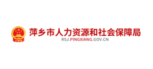 萍乡市人力资源和社会保障局logo,萍乡市人力资源和社会保障局标识