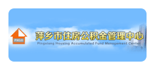 萍乡市住房公积金管理中心Logo