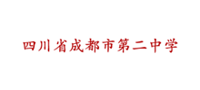 四川省成都市第二中学logo,四川省成都市第二中学标识