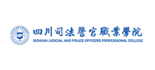 四川司法警官职业学院