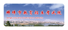 蚌埠市教育招生考试院logo,蚌埠市教育招生考试院标识