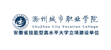 滁州城市职业学院Logo