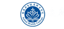 安徽卫生健康职业学院Logo