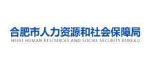 合肥市人力资源和社会保障局Logo