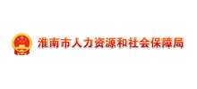 淮南市人力资源和社会保障局Logo