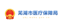 芜湖市医疗保障局Logo