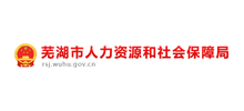 芜湖市人力资源和社会保障局logo,芜湖市人力资源和社会保障局标识