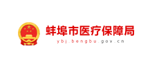 蚌埠市医疗保障局Logo