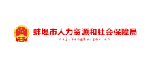 蚌埠市人力资源和社会保障局logo,蚌埠市人力资源和社会保障局标识