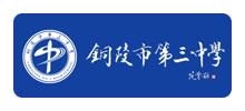 铜陵三中logo,铜陵三中标识