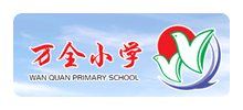 天津市和平区万全小学