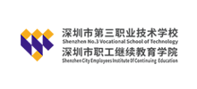 深圳市第三职业技术学校logo,深圳市第三职业技术学校标识