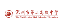 深圳市第三高级中学logo,深圳市第三高级中学标识