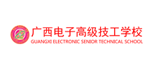 广西电子高级技工学校Logo
