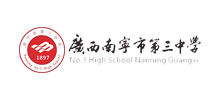 广西南宁市第三中学Logo