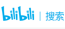 bilibili搜索 