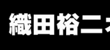 织田裕二logo,织田裕二标识