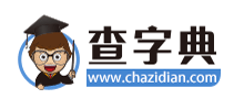 查字典网Logo