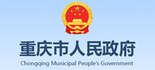 重庆市政府网