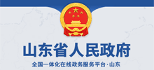 山东省人民政府