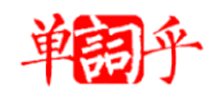 单词乎Logo