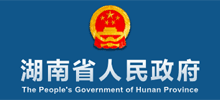 湖南省人民政府