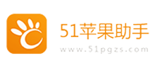 51苹果助手Logo