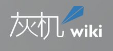 灰机wiki