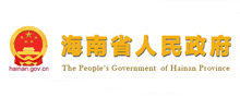 海南省人民政府