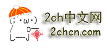 2ch中文网Logo