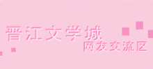 晋江文学城-网友交流区Logo