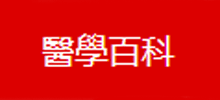 医学百科Logo