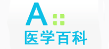  A +医学百科 Logo