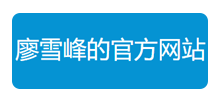 廖雪峰博客logo,廖雪峰博客标识