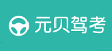 元贝驾考logo,元贝驾考标识