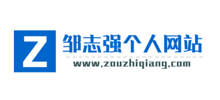 邹志强个人网站Logo