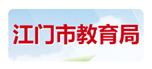 江门市教育局Logo